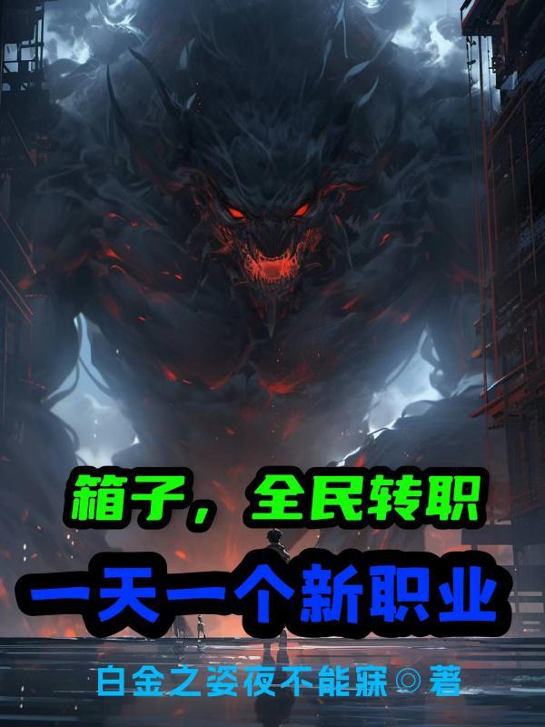 箱子，全民转职，一天一个新职业