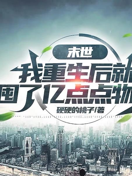 末世，我重生后就囤了亿点点物资