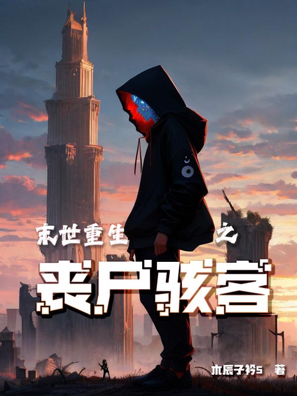 末世重生之丧尸骇客