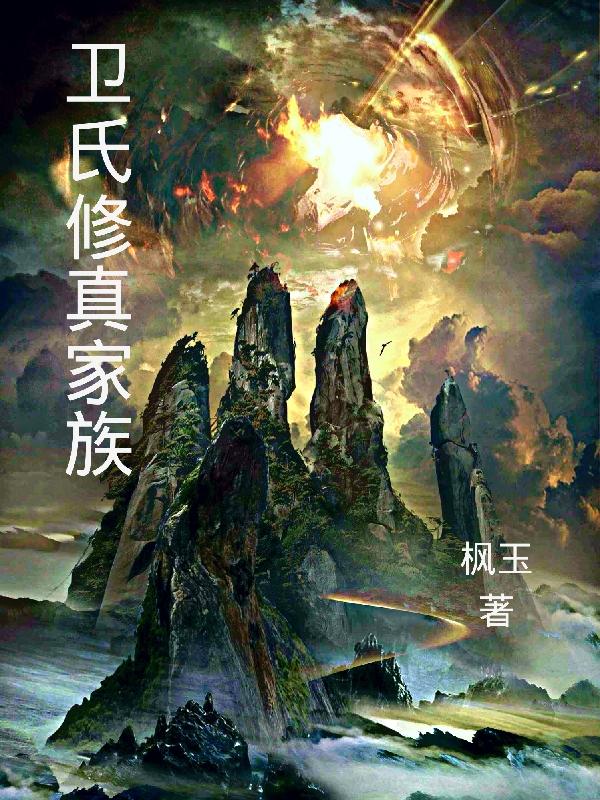 卫氏修真家族