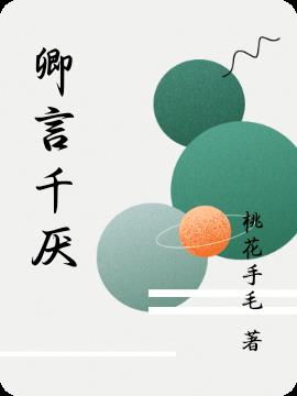 卿言千厌