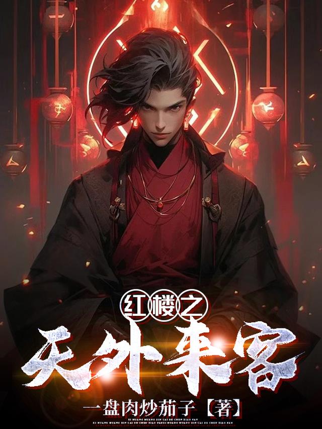 红楼之天外来客
