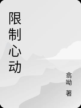 限制心动