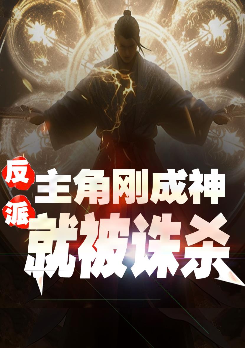 反派：主角刚成神，就被诛杀