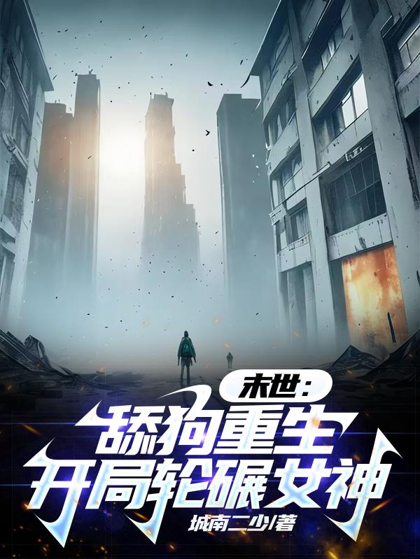末世：舔狗重生，开局轮碾女神