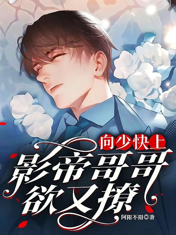 向少快上，影帝哥哥欲又撩
