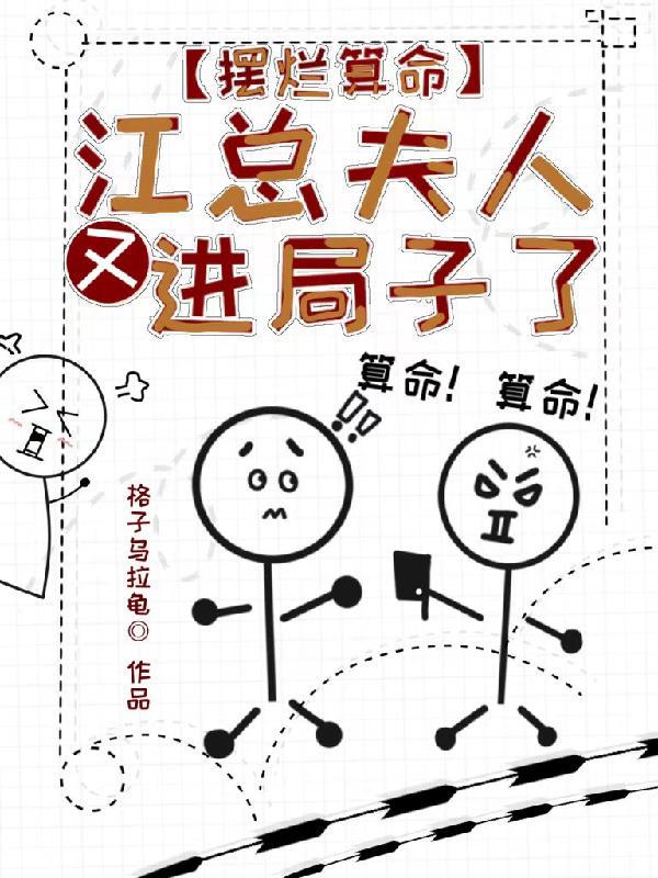 摆烂算命：江总，夫人又进局子了