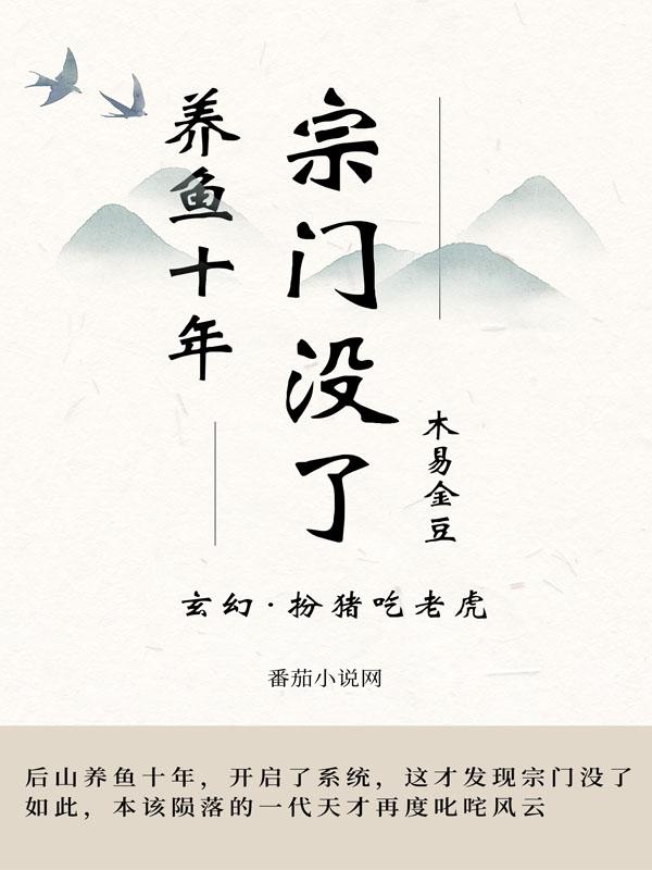 养鱼十年，宗门没了