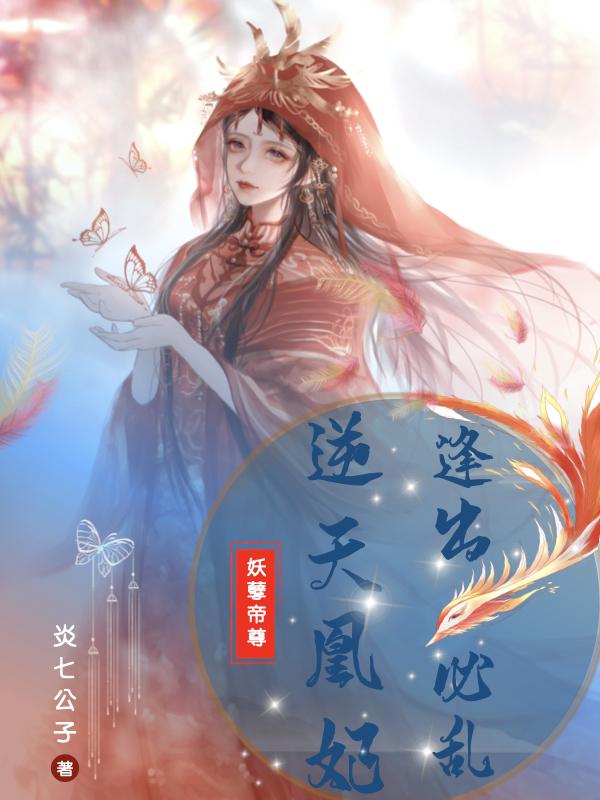 妖孽帝尊：逆天凰妃，逢出，必乱