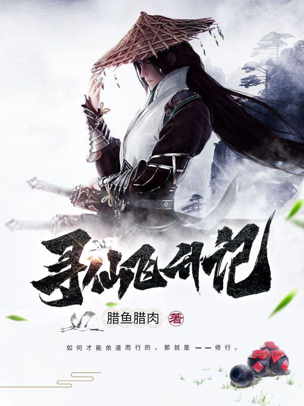 寻仙飞升记