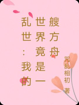 乱世：我的世界竟是一艘方舟