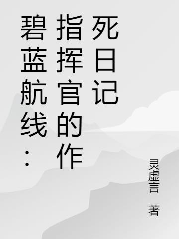 碧蓝航线：指挥官的作死日记