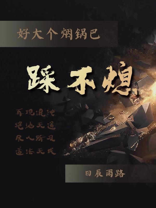 好大个烟锅巴踩不熄