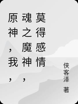 原神，我，魂之魔神，莫得感情