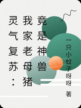 灵气复苏：我家老母猪竟是神兽