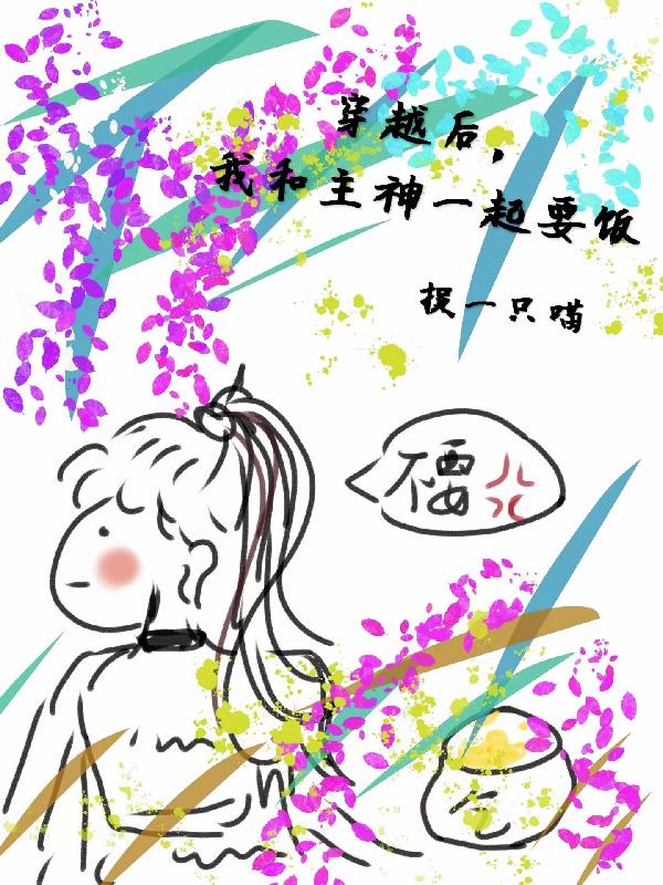 穿越后，我和主神一起要饭