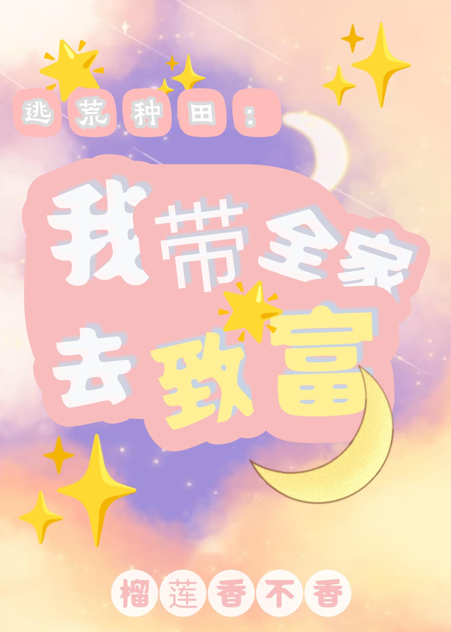 逃荒种田：我带全家去致富