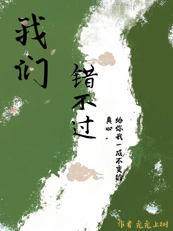 我们错不过