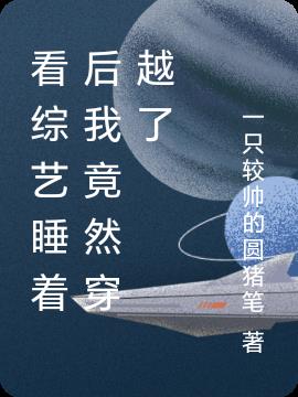 看综艺睡着后我竟然穿越了