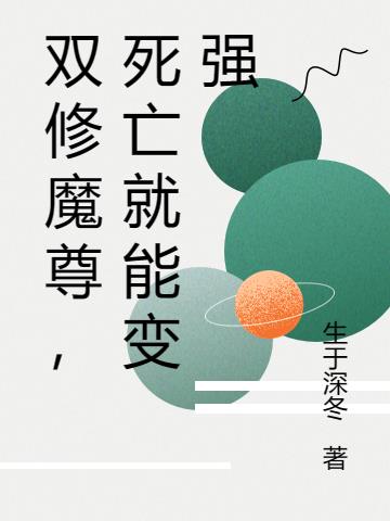 双修魔尊，死亡就能变强