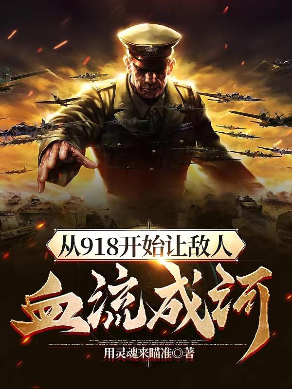 从918开始，让敌人血流成河