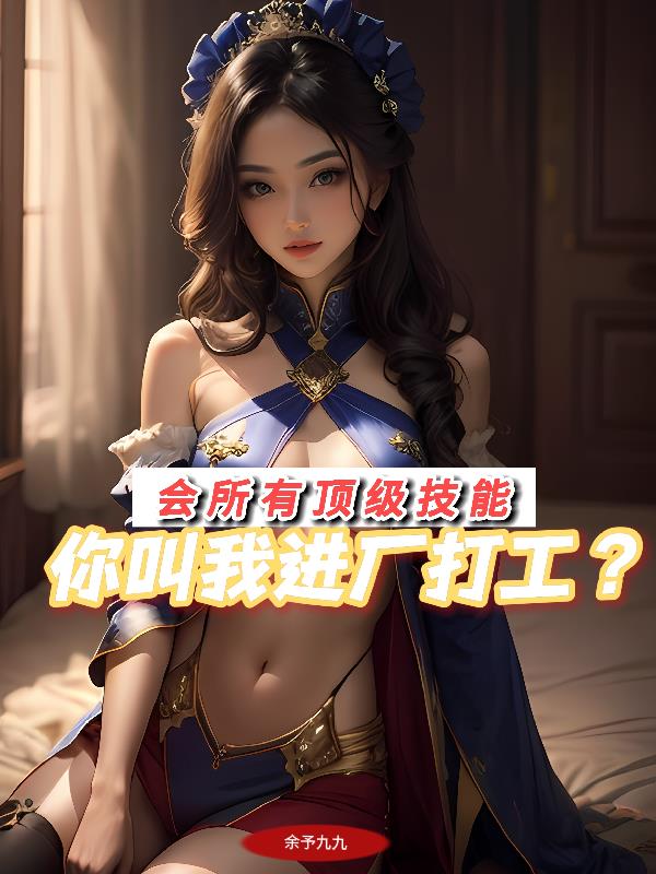 掌握所有顶级技能，你叫我进厂？