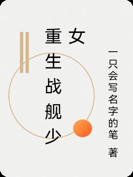 重生战舰少女