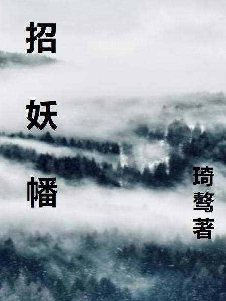 招妖幡