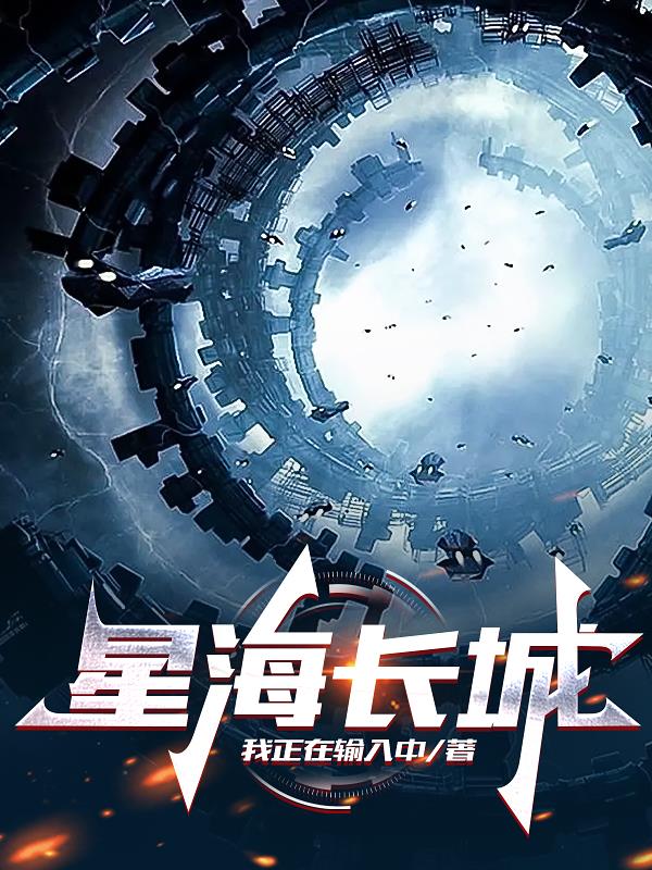 星海长城