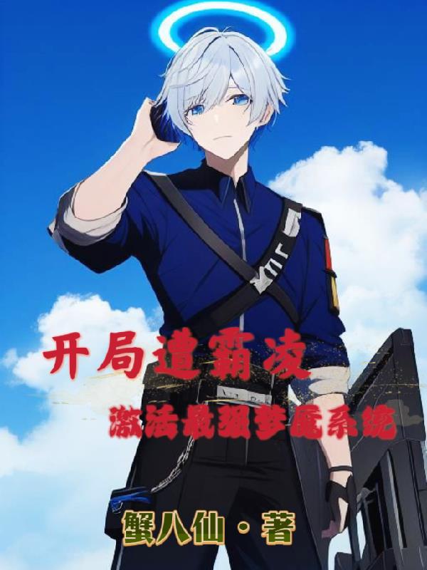 开局遭霸凌，激活最强梦魇系统