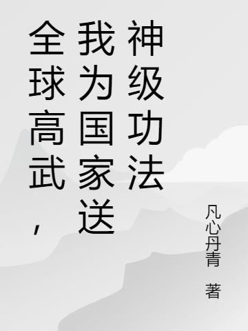 全球高武，我为国家送神级功法