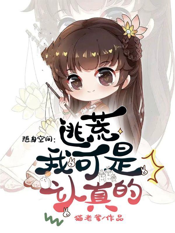 随身空间：逃荒，我可是认真的