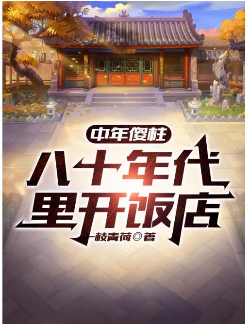 中年傻柱，八十年代里开饭店