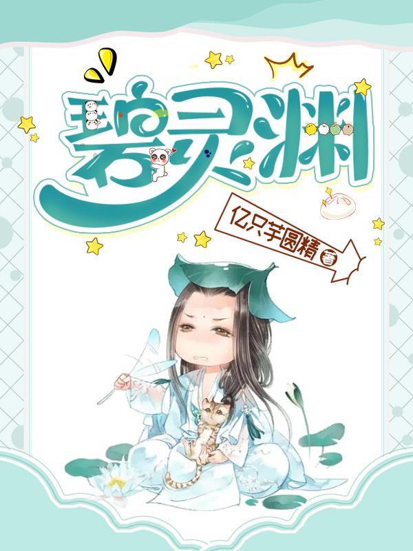 碧灵渊