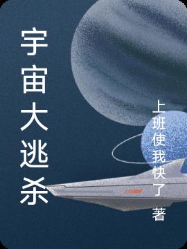 宇宙大逃杀