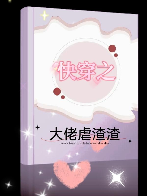 快穿之大佬虐渣渣