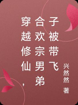 穿越修仙，合欢宗男弟子被带飞