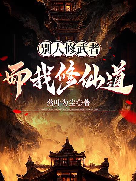 别人修武道，而我修仙道