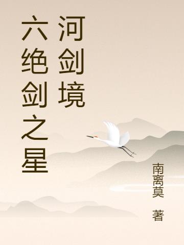 六绝剑之星河剑境