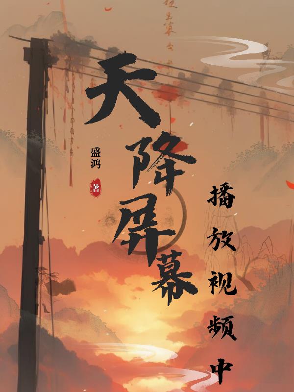 天降屏幕播放视频中