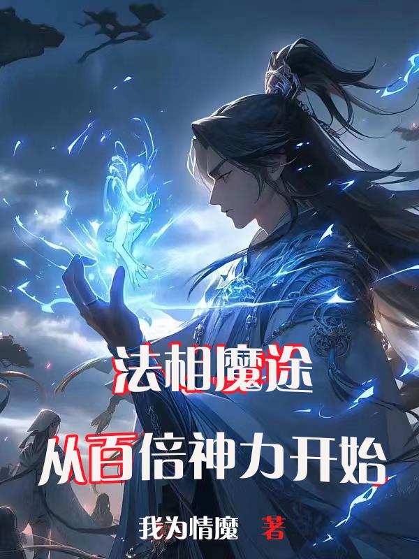 法相魔途从百倍神力开始