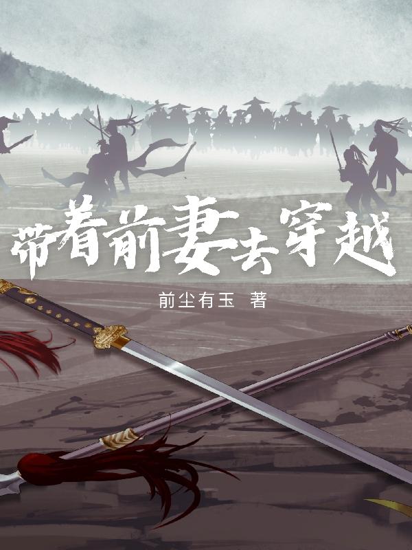 带着前妻去穿越
