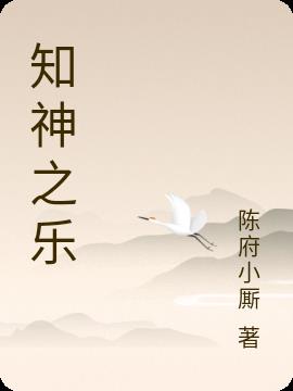 知神之乐
