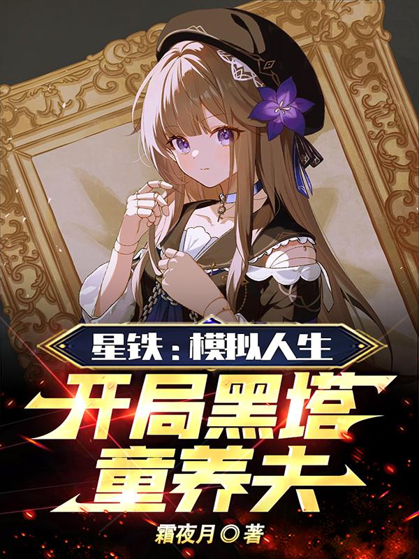 星铁：模拟人生，开局黑塔童养夫