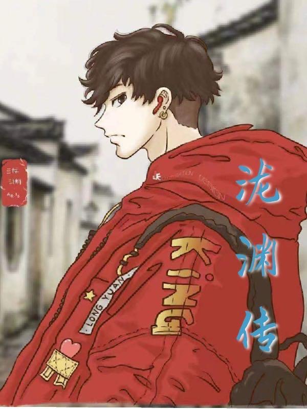 泷渊传