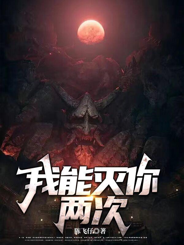 我能灭你两次