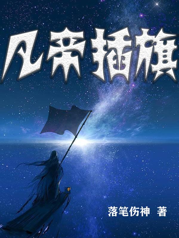 凡帝插旗