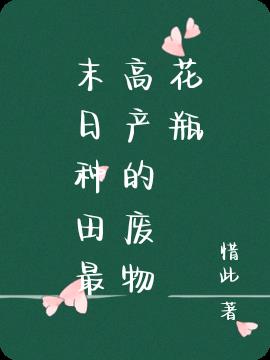 末日种田最高产的废物花瓶