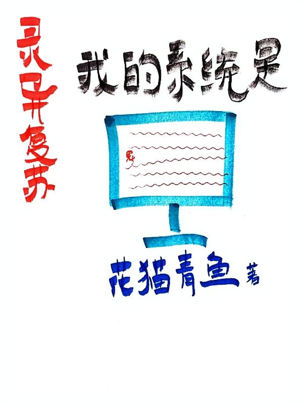 灵异复苏，我的系统是电脑