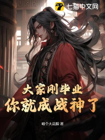 大家刚毕业，你就成战神了？
